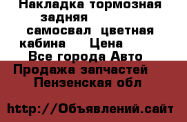 Накладка тормозная задняя Dong Feng (самосвал, цветная кабина)  › Цена ­ 360 - Все города Авто » Продажа запчастей   . Пензенская обл.